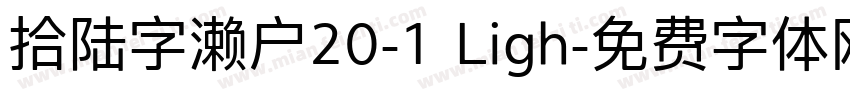 拾陆字濑户20-1 Ligh字体转换